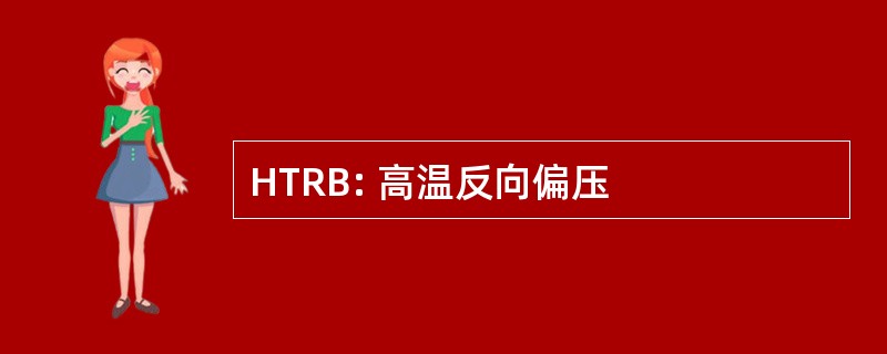 HTRB: 高温反向偏压