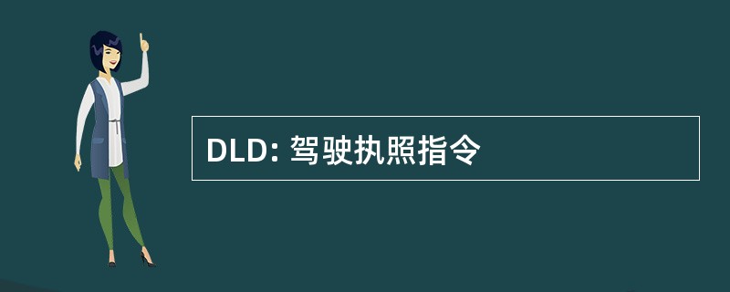 DLD: 驾驶执照指令