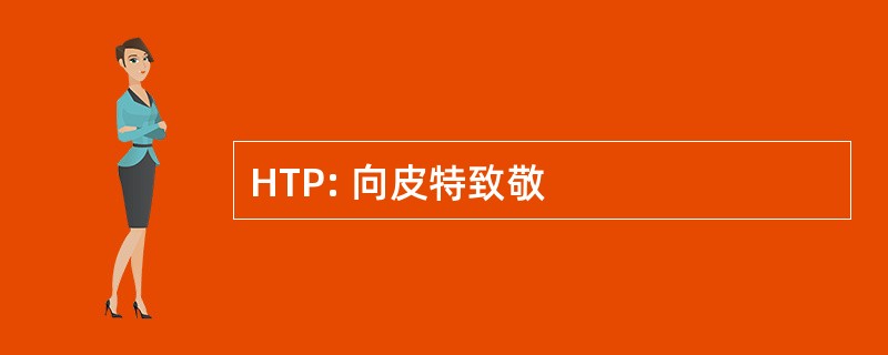 HTP: 向皮特致敬