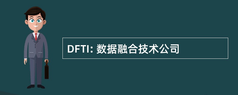 DFTI: 数据融合技术公司