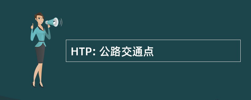 HTP: 公路交通点