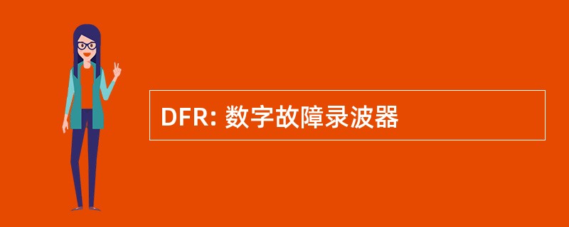 DFR: 数字故障录波器