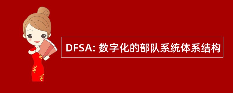 DFSA: 数字化的部队系统体系结构