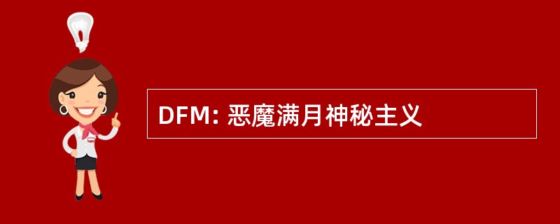 DFM: 恶魔满月神秘主义