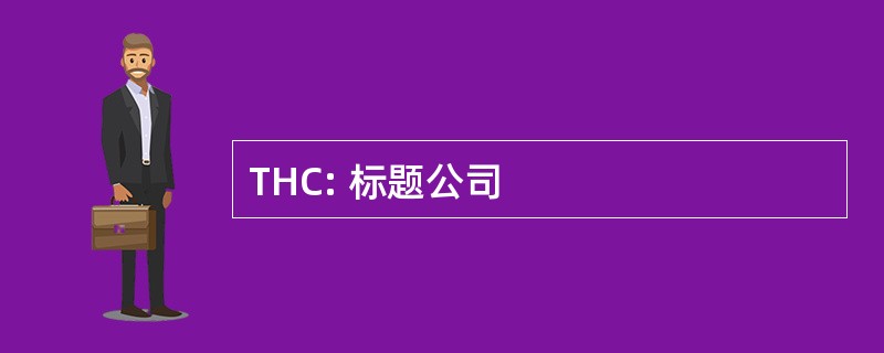 THC: 标题公司