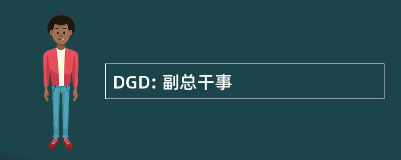 DGD: 副总干事