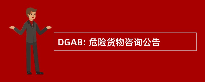 DGAB: 危险货物咨询公告