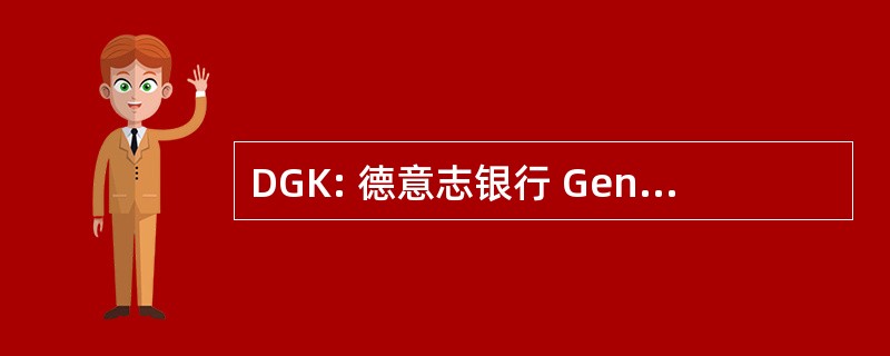 DGK: 德意志银行 Genossenschaftskasse