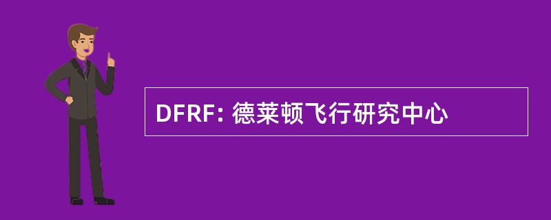 DFRF: 德莱顿飞行研究中心