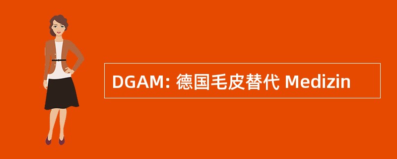 DGAM: 德国毛皮替代 Medizin