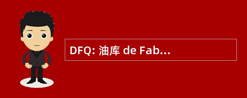 DFQ: 油库 de Fabriques de Quincaillerie