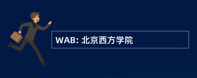 WAB: 北京西方学院