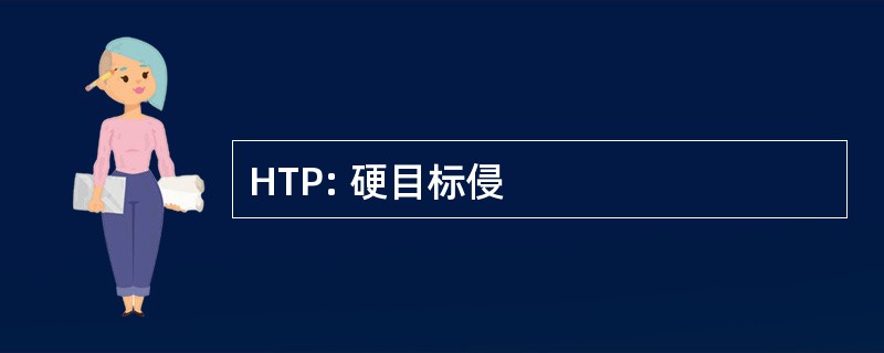 HTP: 硬目标侵