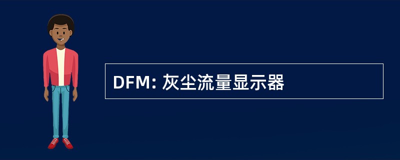 DFM: 灰尘流量显示器