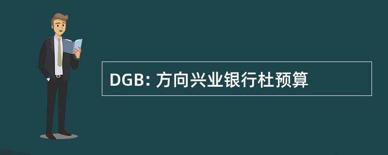 DGB: 方向兴业银行杜预算