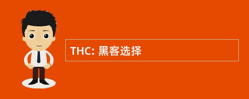 THC: 黑客选择