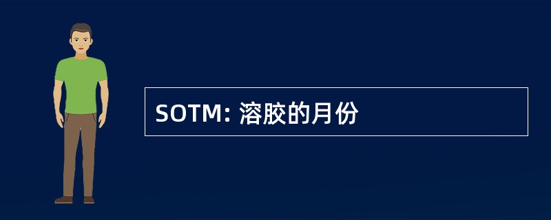 SOTM: 溶胶的月份