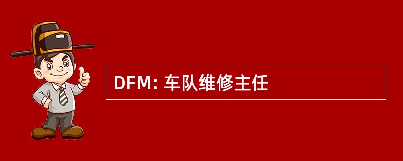 DFM: 车队维修主任