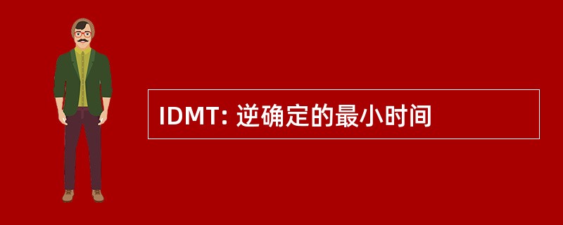 IDMT: 逆确定的最小时间