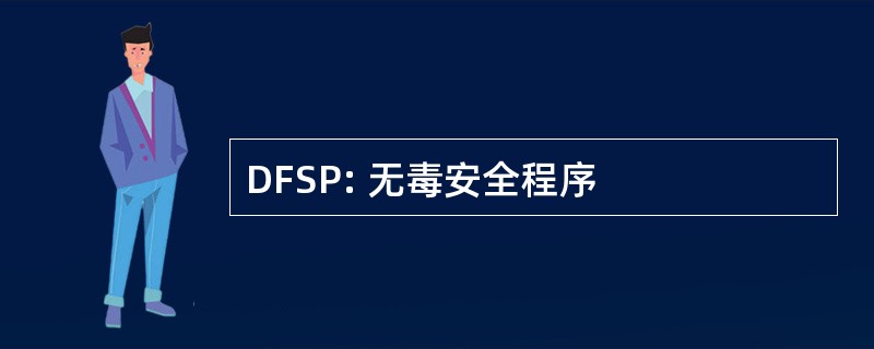 DFSP: 无毒安全程序