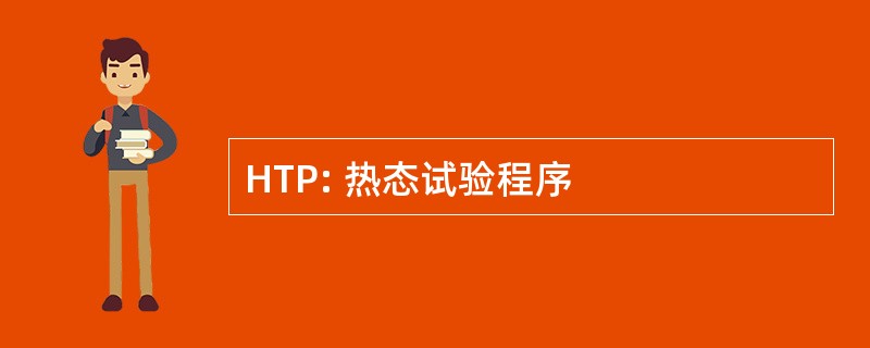 HTP: 热态试验程序