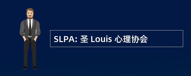 SLPA: 圣 Louis 心理协会