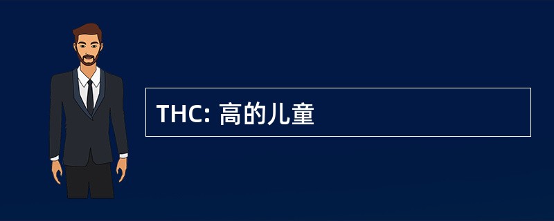 THC: 高的儿童