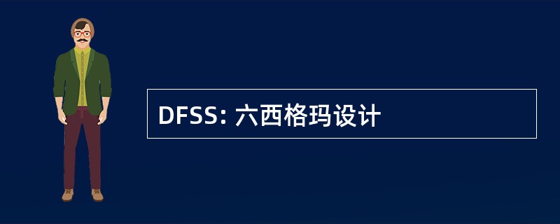 DFSS: 六西格玛设计