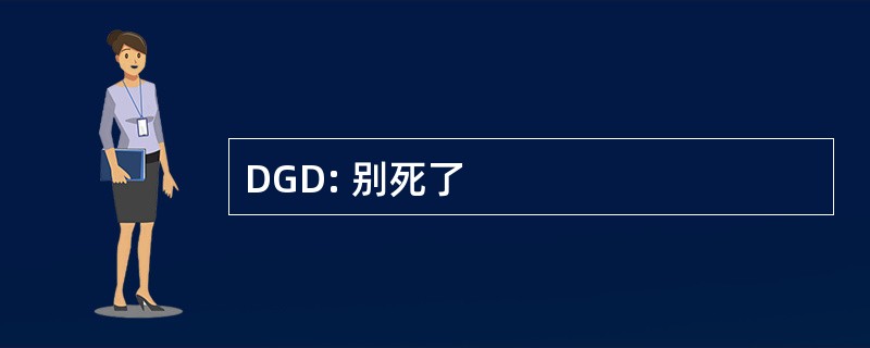 DGD: 别死了