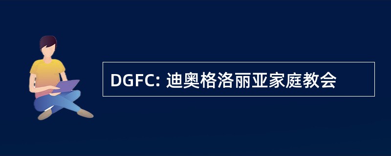 DGFC: 迪奥格洛丽亚家庭教会