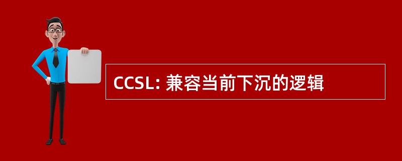 CCSL: 兼容当前下沉的逻辑