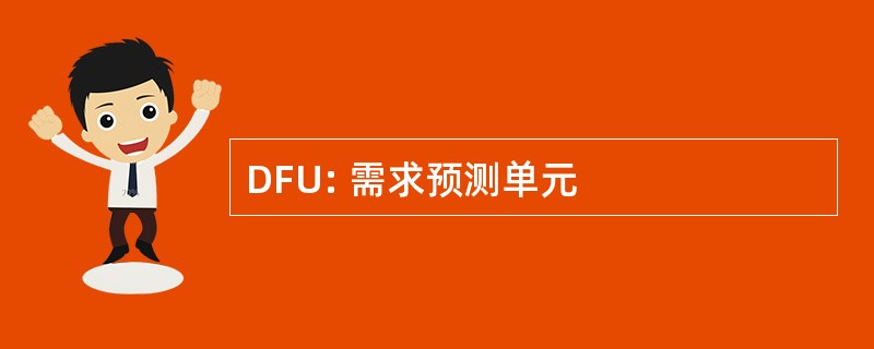 DFU: 需求预测单元