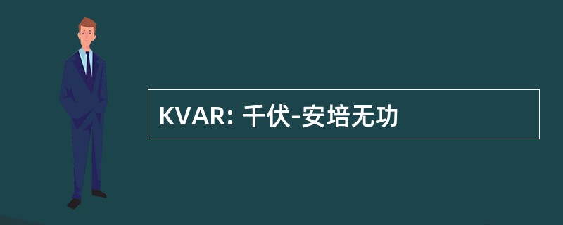 KVAR: 千伏-安培无功