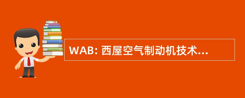 WAB: 西屋空气制动机技术股份有限公司