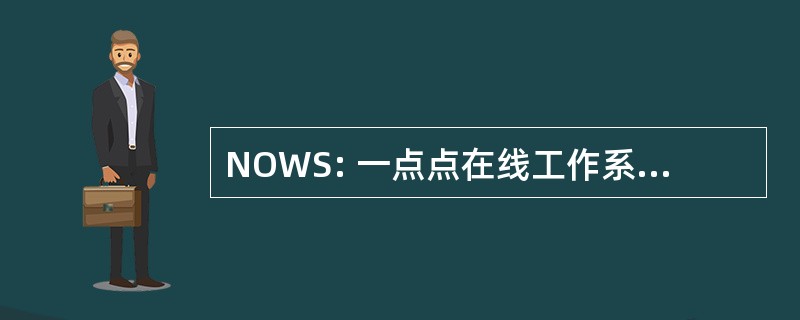 NOWS: 一点点在线工作系统 （加拿大）