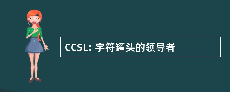 CCSL: 字符罐头的领导者