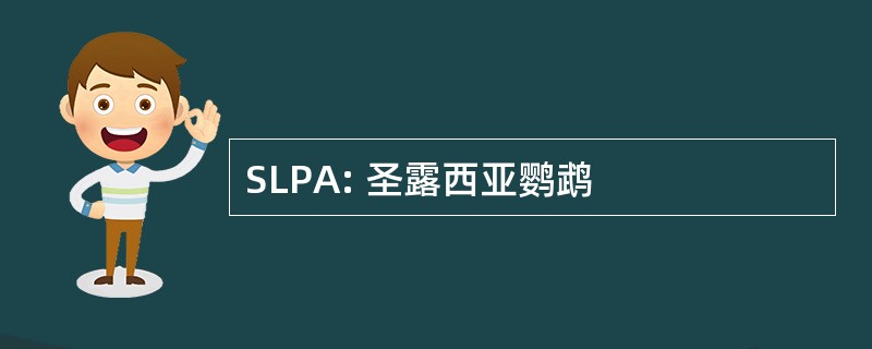 SLPA: 圣露西亚鹦鹉