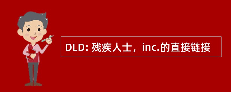 DLD: 残疾人士，inc.的直接链接