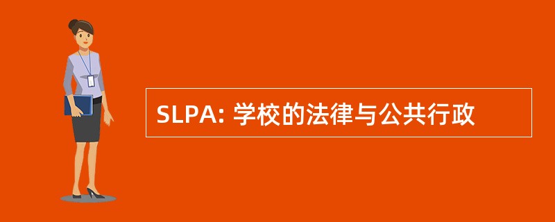 SLPA: 学校的法律与公共行政