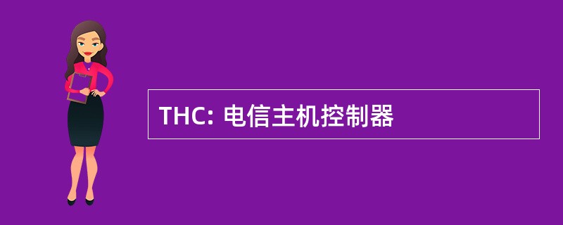 THC: 电信主机控制器