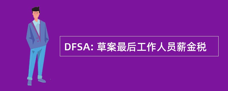 DFSA: 草案最后工作人员薪金税