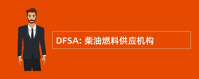 DFSA: 柴油燃料供应机构