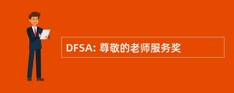 DFSA: 尊敬的老师服务奖