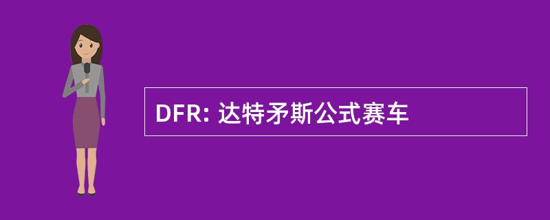 DFR: 达特矛斯公式赛车