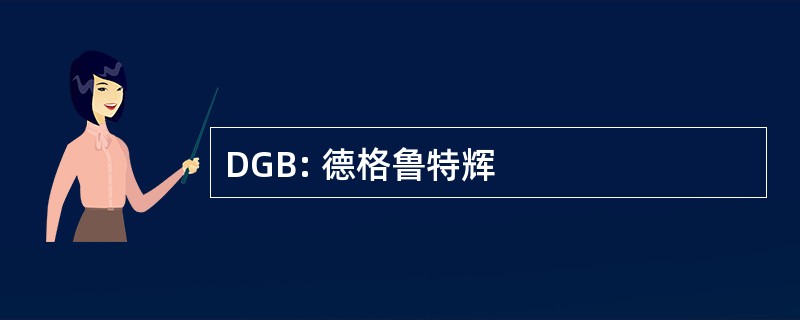 DGB: 德格鲁特辉