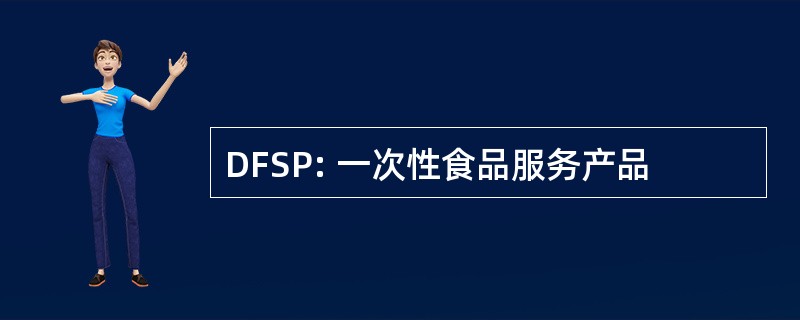 DFSP: 一次性食品服务产品