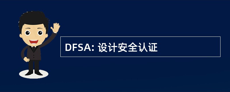 DFSA: 设计安全认证