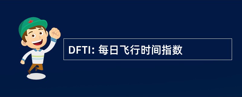 DFTI: 每日飞行时间指数