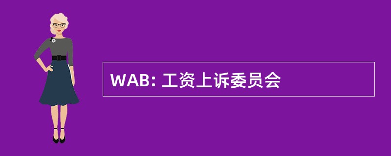 WAB: 工资上诉委员会