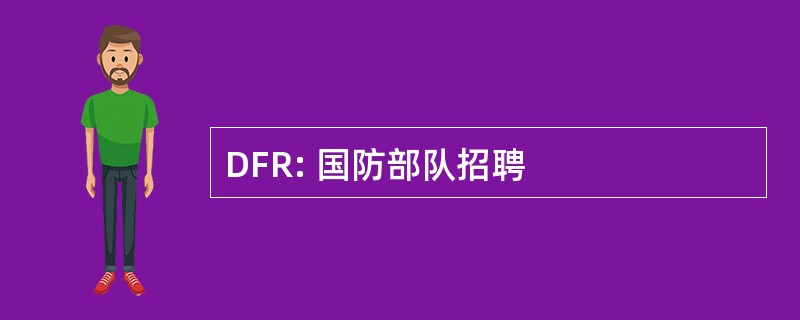 DFR: 国防部队招聘